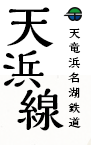 天竜浜名湖鉄道